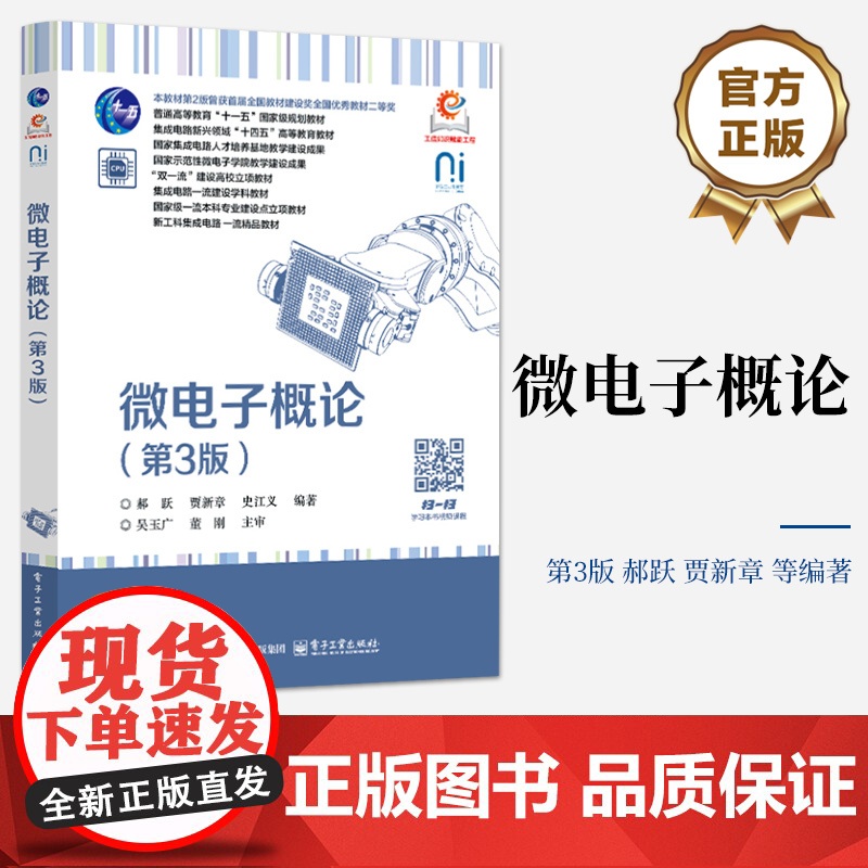店 微电子概论 第3版 第三版 普通高等教育十一五规划教材书 集成器件物理基础制造工艺电子设计自动化 电子工业出版社高清大图