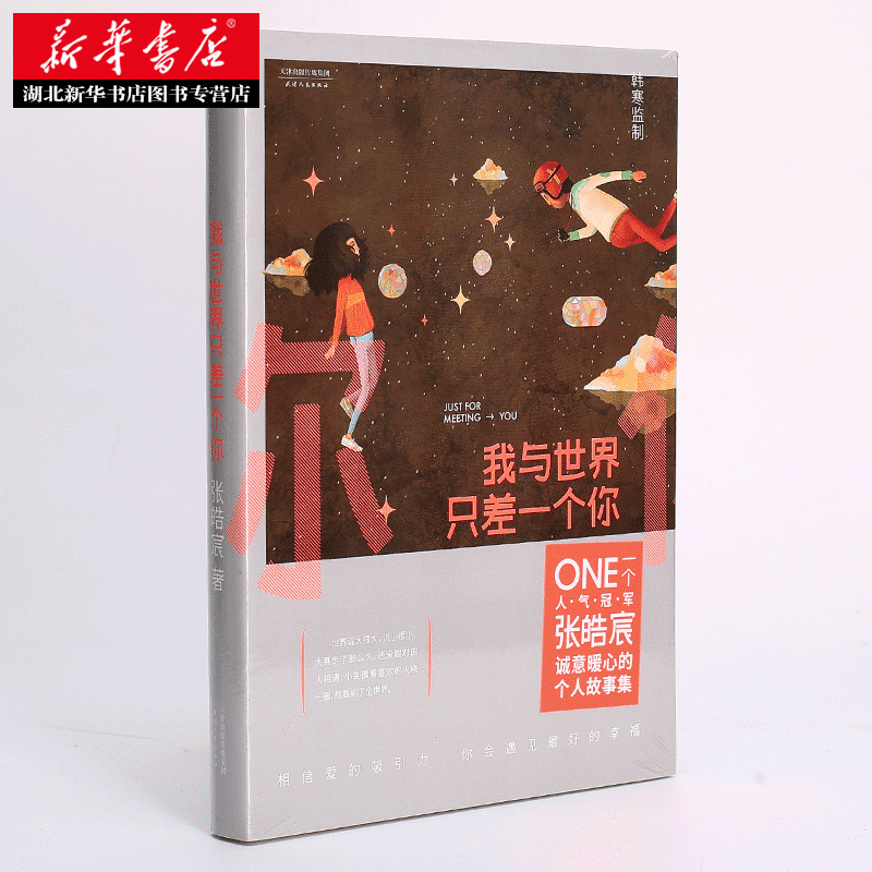 [正版]我与世界只差一个你 张皓宸 刘浩存宋威龙主演电影念念相忘原著 温馨治愈情感故事青春文学言情爱情感校园短篇小说暖心高清大图