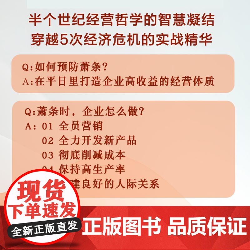 在萧条中飞跃的大智慧 六项精进经营十二条心作者稻盛和夫 曹岫云 人生哲学企业管理经营之道书籍高清大图