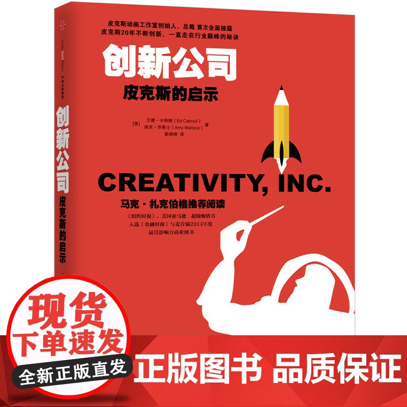 创新公司 皮克斯的启示 艾德·卡特姆 艾米·华莱士著 中信出版社图书 正版书籍 14部脍炙人口的动画长片 近30次奥斯卡高清大图