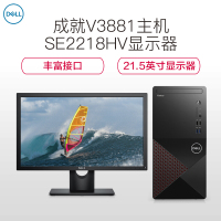 戴尔(DELL)V3881-12N8R(G6400/4G内存/1T机械+256G固态/集成显卡)定制②+SE2218HV-21.5英寸显示器
