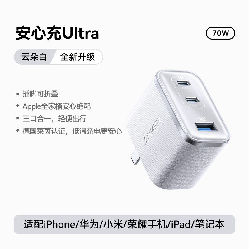 Anker安克安心充Ultra70wMacbook充电器65w氮化镓iphone16手机PD快充头45W多口适用白色高清大图
