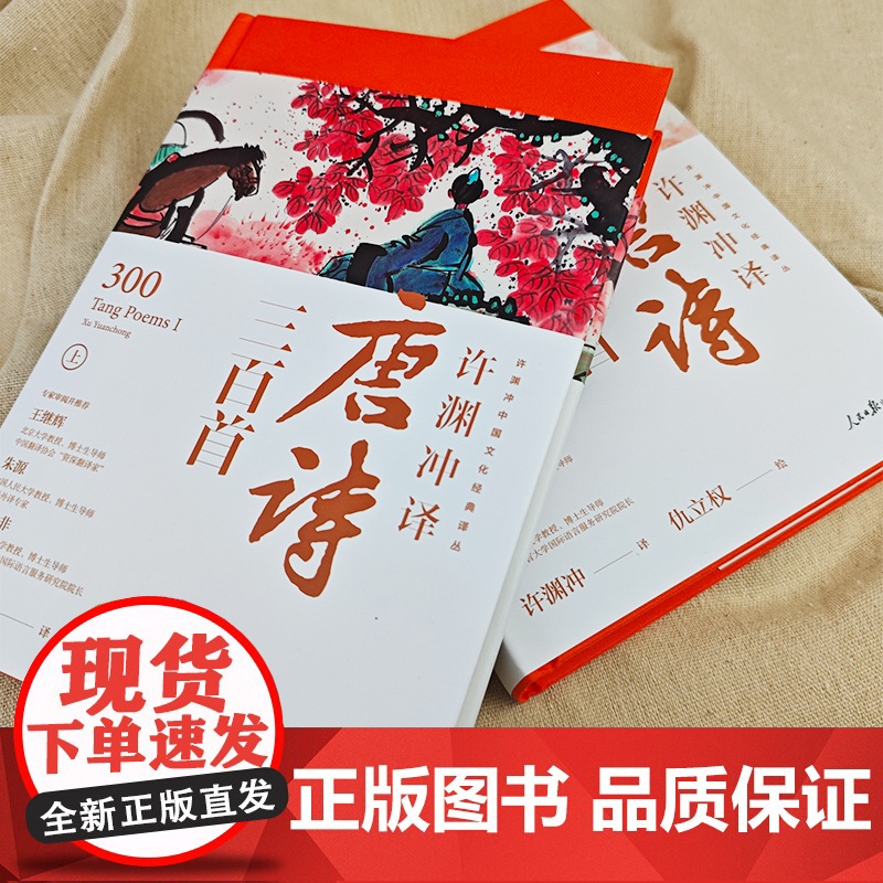 [央视网]许渊冲译唐诗三百首 上下册 全2册 中国文化经典国学经典课外阅读书籍 中国文化经典译丛 WJ高清大图