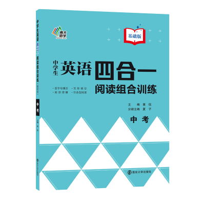 中学生英语四合一阅读组合训练9年级中考版 第2版 南大励学 九年级初三初中教辅英语专项阅读训练完形填空阅读理解4合1含答