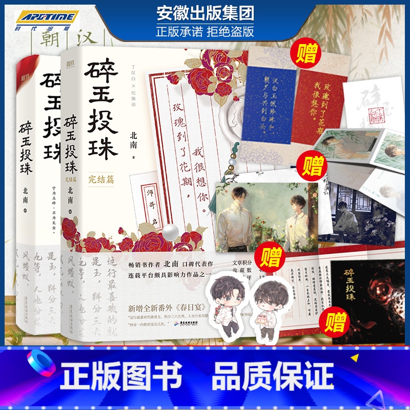 [正版]碎玉投珠1+2完结篇 全套2册 实体书 小说 晋江文学番外春日宴 磨铁图书籍 北南成名代表作无删减青春校园言情