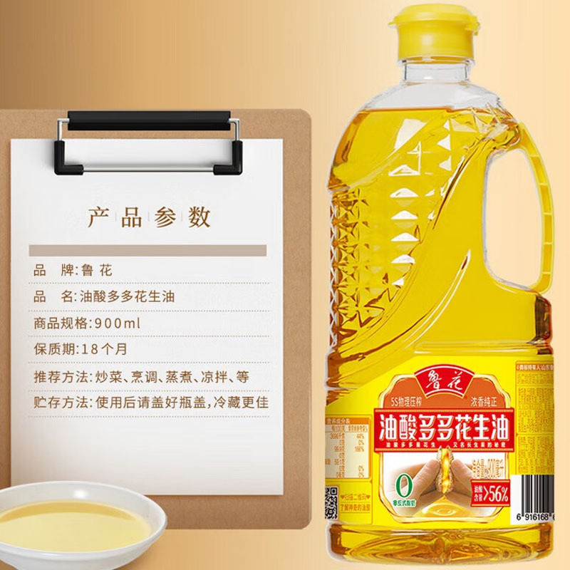 鲁花花生油 油酸多多900ml/桶 5S压榨一级浓香花生油 食用油 油酸含量高于56%