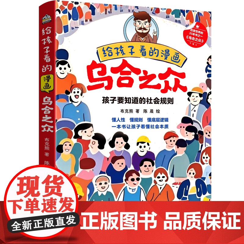 给孩子看的漫画乌合之众正版用孩子听得懂的语言讲透人性潜规则懂规则让孩子看懂社会本质家庭成长教育大众心理研究儿童心理学书籍高清大图