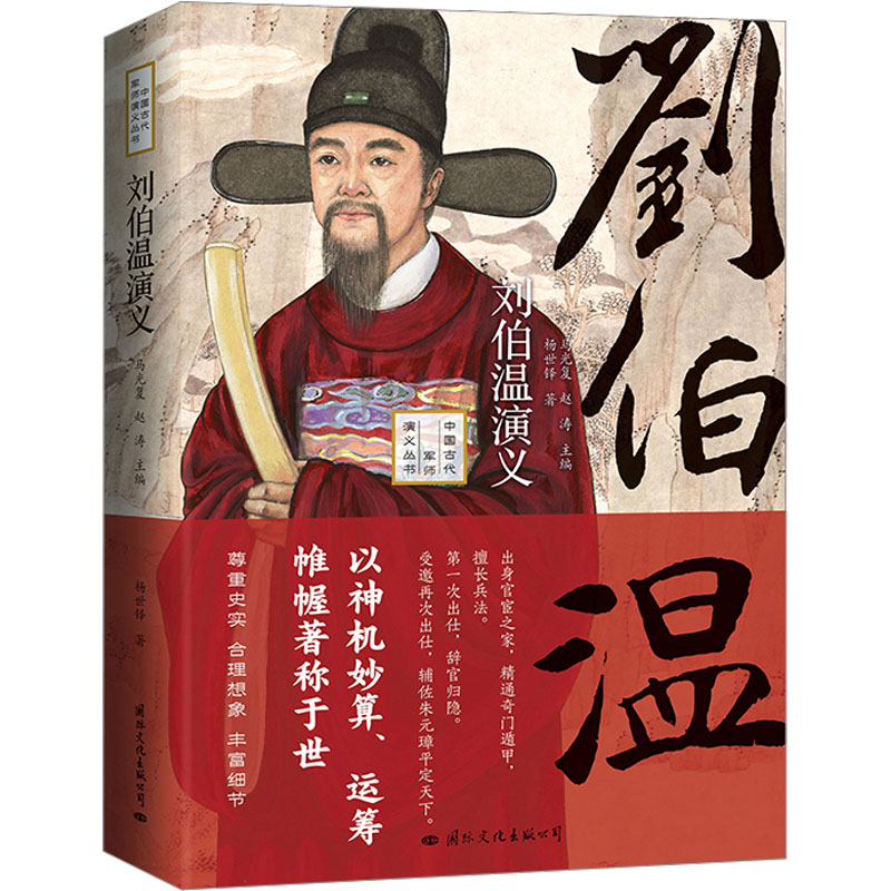 [M]刘伯温演义-9787512513730高清大图