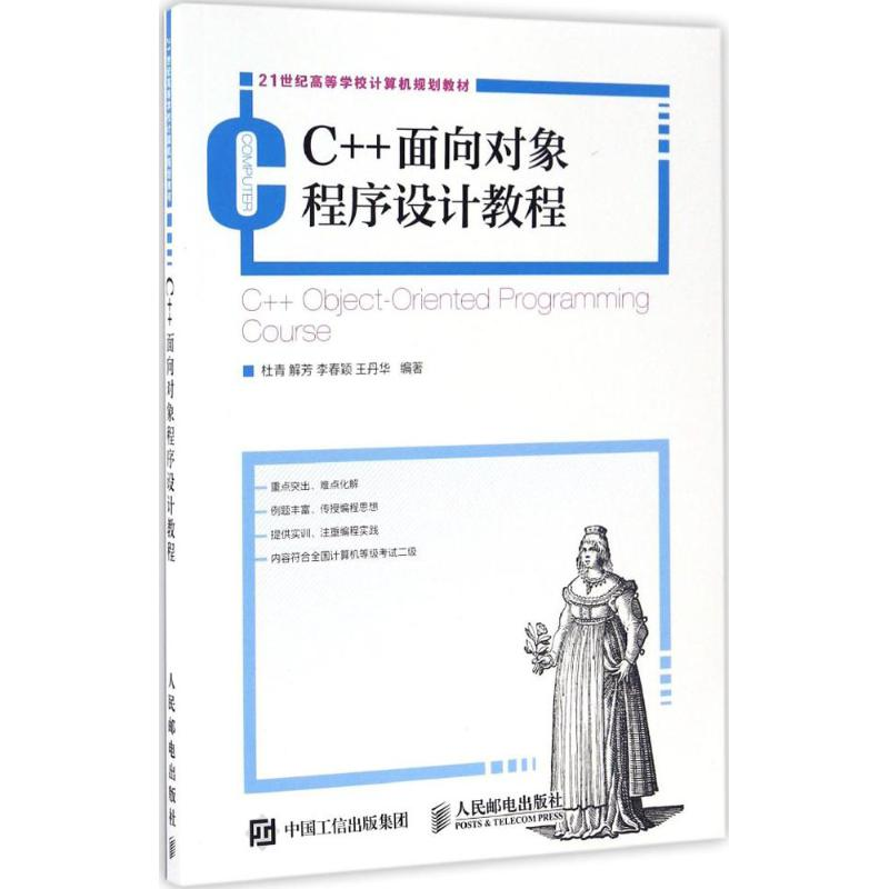 [M]C++面向对象程序设计教程-9787115444110高清大图