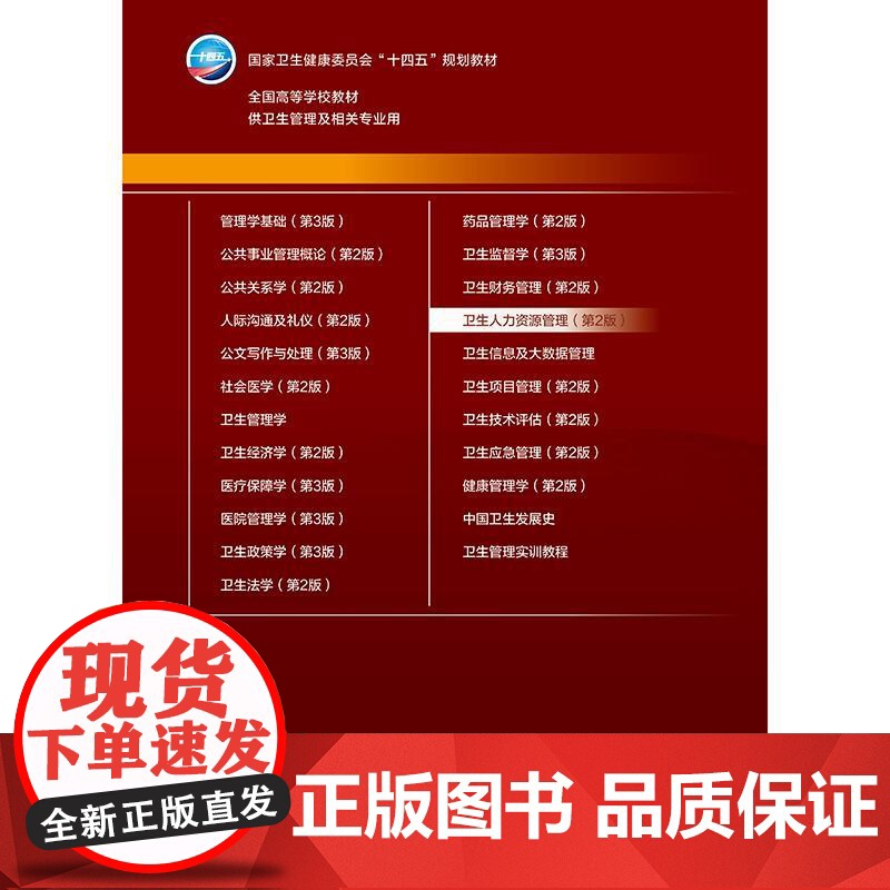卫生人力资源管理(第2版)高清大图