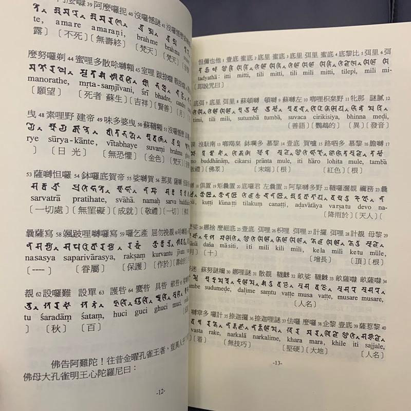 简丰祺编《古梵文佛母大孔雀明王经》 咒语系列 高清16开 本 密法