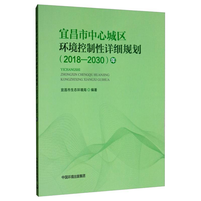 [醉染正版]宜昌市中心城区环境控制详细规划(2018-2030年)宜昌市生态环境局 书自然科学书籍高清大图