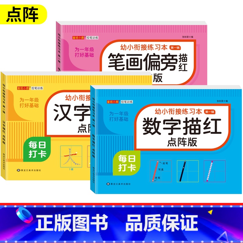 [3本]数字+汉字+笔画偏旁描红 [正版]儿童数字拼音汉字控笔训练描红本字帖学前班幼儿园初学者幼小衔接练字本临摹笔顺偏旁高清大图
