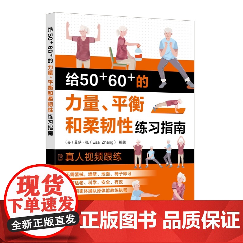 给50 60 的力量、平衡和柔韧性练习指南 (芬兰)艾萨·张 Esa Zhang 编 化学工业出版社高清大图