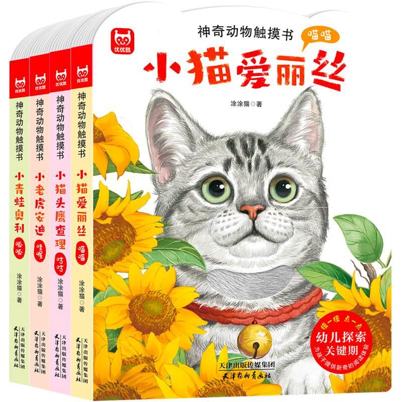 宝宝触摸书(小猫爱丽丝) [正版]神奇动物触摸书4册 0-1-2岁触摸书婴儿早教一两岁宝宝书籍撕不烂 关于动物的书本幼儿高清大图