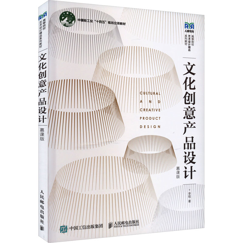 [M]文化创意产品设计 慕课版-9787115616425高清大图