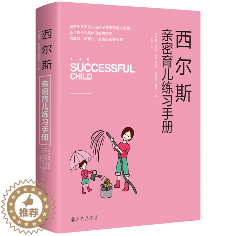 [醉染正版]正版 西尔斯亲密育儿练习手册 亲子育儿早教家庭教育书籍0-3-6岁 家教书籍书 怎样教育孩子 西