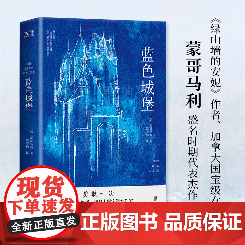 蓝色城堡 精装 《绿山墙的安妮》作者蒙哥马利著 美国脱口秀奥普拉 值得阅读百部作品 成