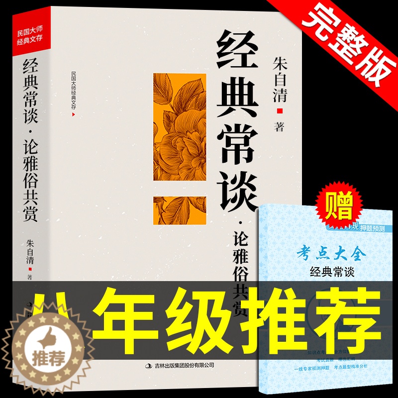 [醉染正版]经典常谈 朱自清八年级下册课外书必读正版名著 8下初中课外阅读散文精选散文集长谈常读中华文学教育人民书局出版高清大图
