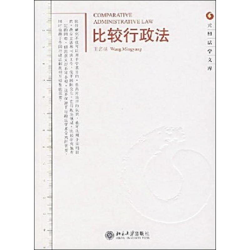 正版新书】比较行政法王名扬9787301111185