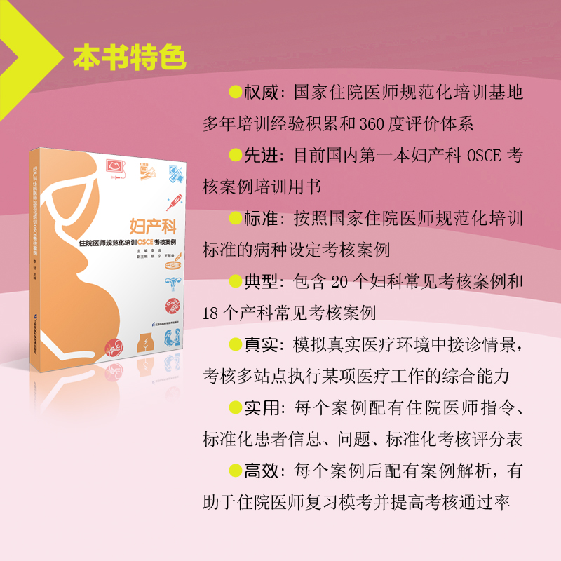 [正版]妇产科住院医师规范化培训OSCE考核案例 李洁9787571328283 江苏凤凰科学技术出版社高清大图