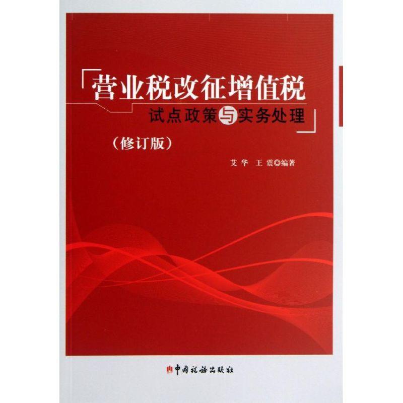 正版新书】营业税改征增值税试点政策与实务处理(修订版)艾华97
