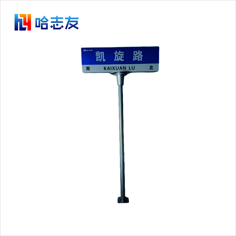 哈志友路牌标识指示牌2140*1200mm高清大图