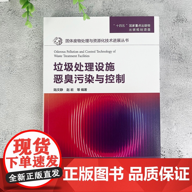 垃圾处理设施恶臭污染与控制 固体废物处理与资源化技术进展丛书 生活垃圾处置与系统管理 评估指标体系及测定技术 环境科学工高清大图