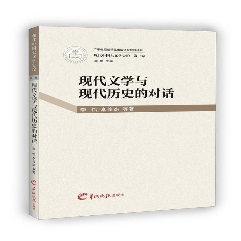 [醉染正版]现代文学与现代历史的对话李怡一般大众 文学书籍高清大图