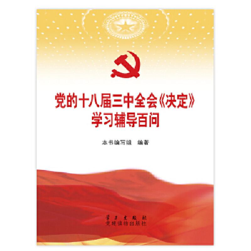 正版新书]党的十八届三中全会〈决定〉学习辅导百问本书编写组编高清大图