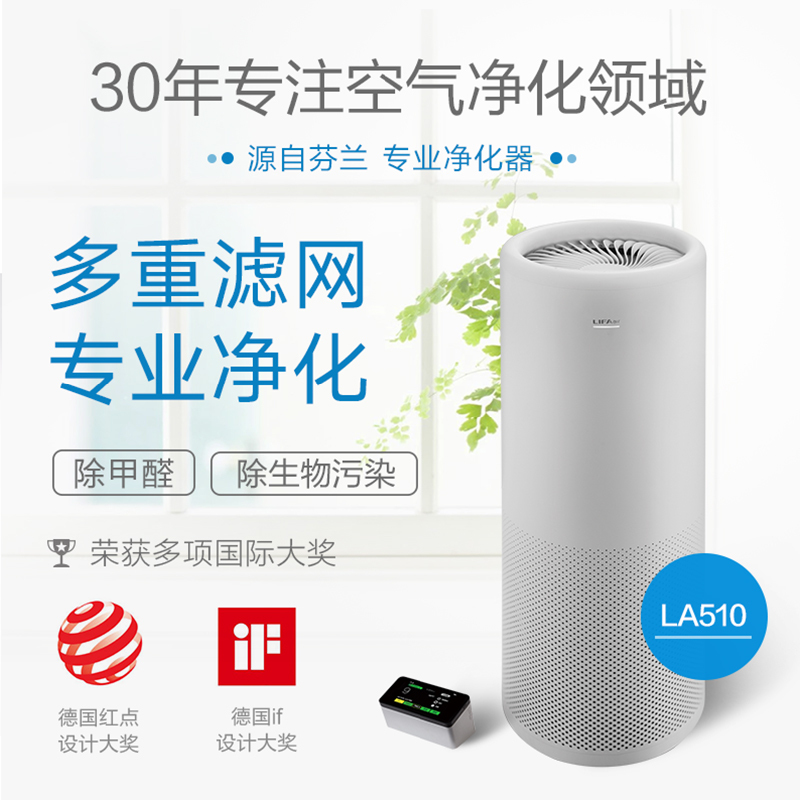 芬兰LIFAair 空气净化器 LA510智能家用卧室除雾霾甲醛PM2.5除异味粉尘分体式净化器