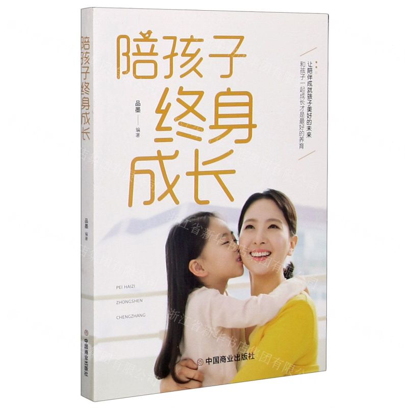 [N]陪孩子终身成长-9787520814515高清大图