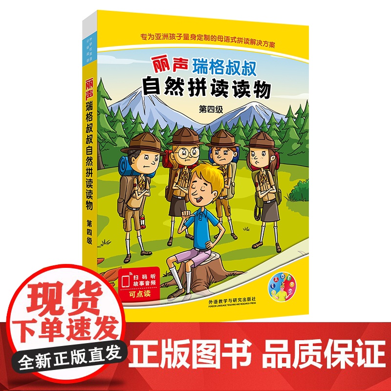 【外研社】丽声瑞格叔叔自然拼读读物第四级
