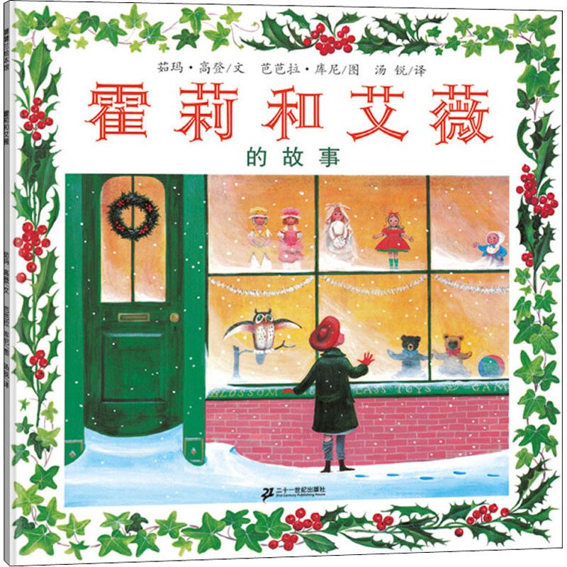 [M]蒲蒲兰绘本馆 霍莉和艾薇的故事 茹玛·高登 著 汤锐 译 芭芭拉·库尼 绘 -9787539145440