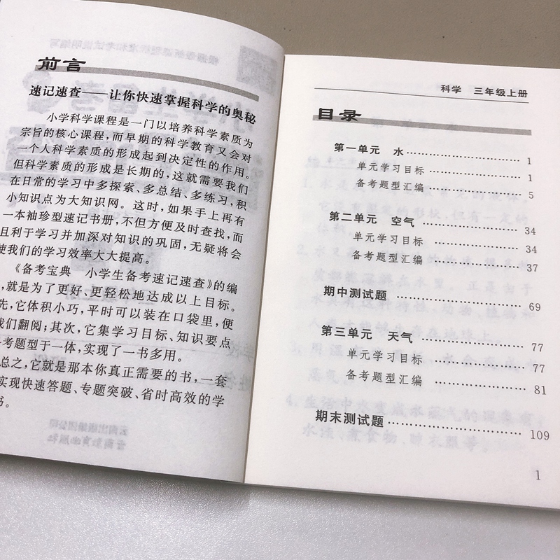 科学.教科版 三年级上 [正版]2024新版 小学生备考速记速查 科学 三年级上册教科版JK3年级上册科学备考复习核心知高清大图