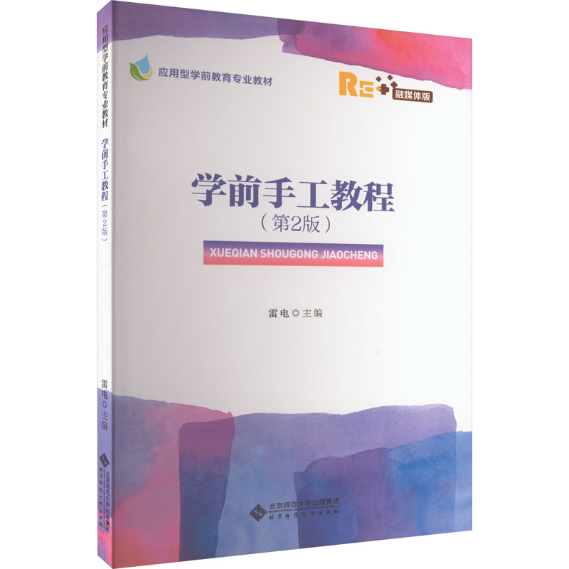 文科 [正版]学前手工教程(第2版) 9787303267637 雷电 主编 应用型学前教育专业教材 北京师范大学出高清大图