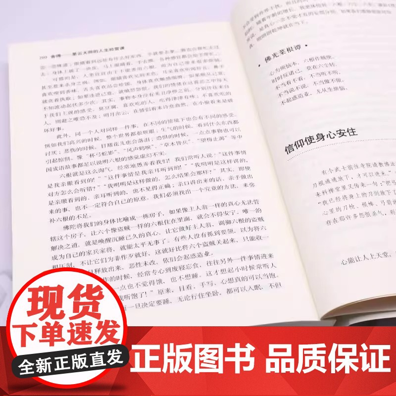 赠书签+条幅]舍得 星云大师的人生经营课 星云大师著对大众人生拓展学业 事生活修养心性诸方面进行分析和指导 中国哲学高清大图