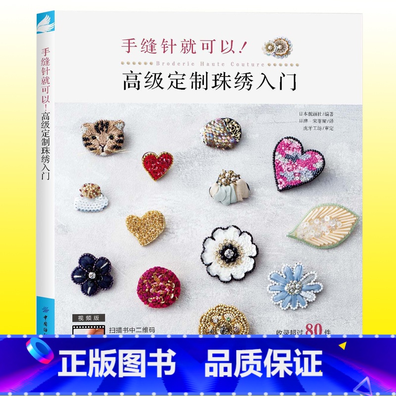 【正版】 手缝针就可以!高级定制珠绣入门 用圆形绣绷和手缝针制作的首饰作品和其技法 珠绣&刺绣针法教程书籍 珠绣饰