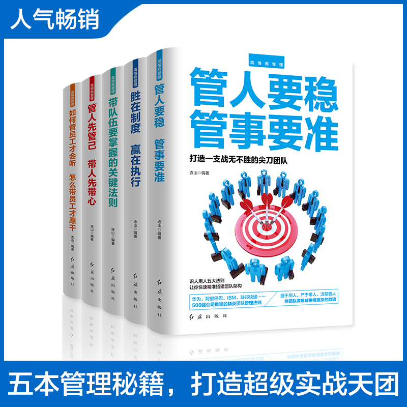 [正版]高情商管理套装管人要稳 胜在制度 关键法则 全五册高清大图