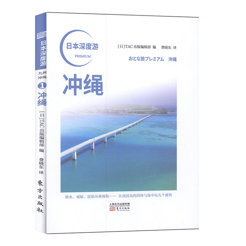 [醉染正版]日本深度游.冲绳 旅游指南书籍高清大图