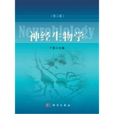 11神经生物学(第二版)978703033410722