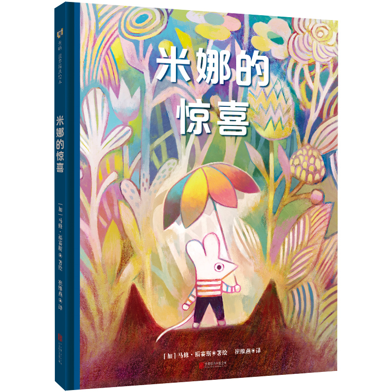 正版新书】米娜的惊喜【绘本】/【加】马修·福赛斯【加】马修·福赛斯