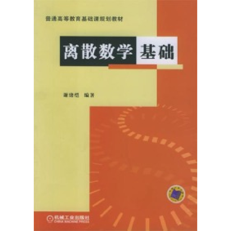正版新书】离散数学基础谢绪恺9787111170747