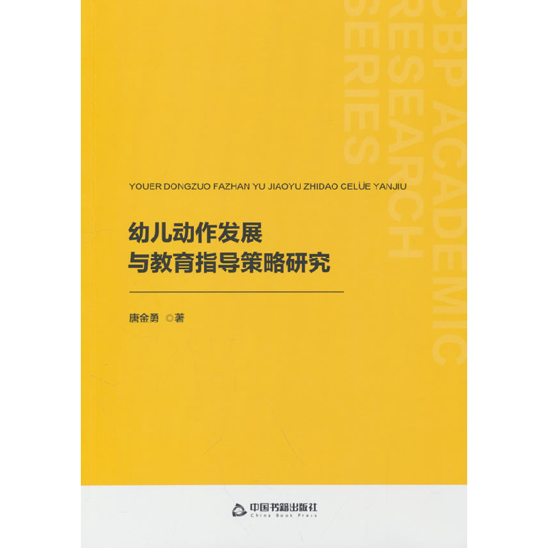 正版新书】中书学研— 幼儿动作发展与教育指导策略研究唐金勇 著