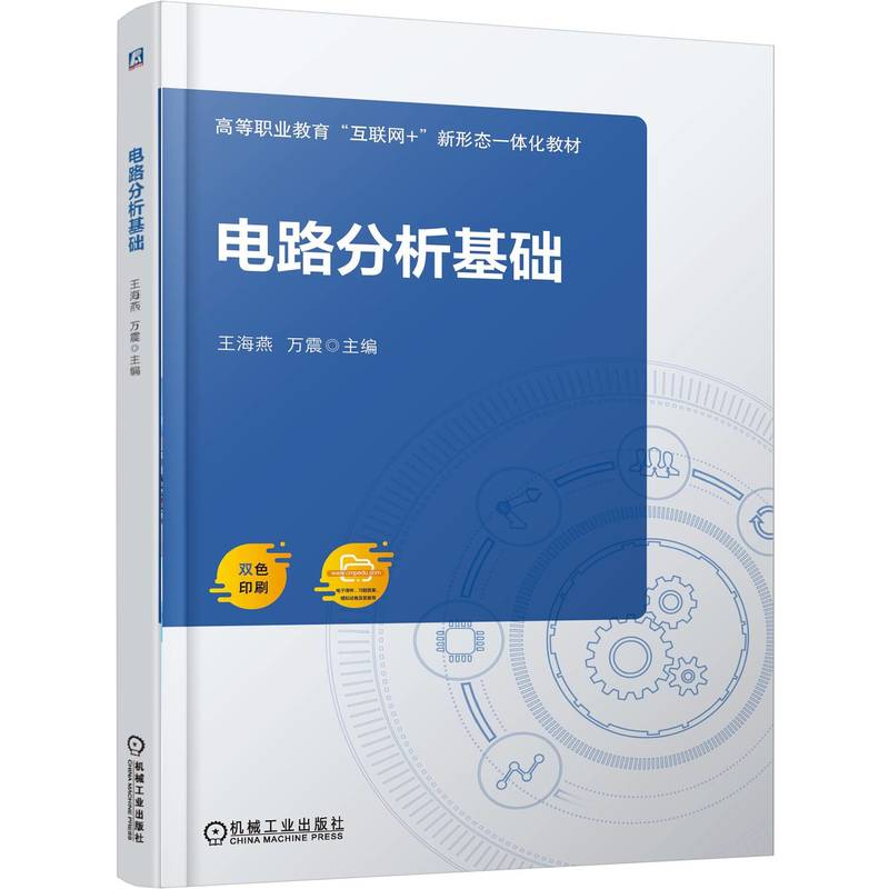正版新书】电路分析基础王海燕,万震 主编 编9787111788454