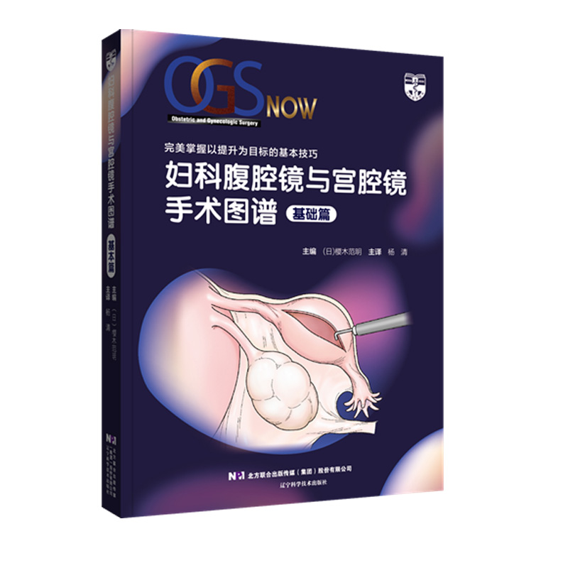 [正版]妇科腹腔镜与宫腔镜手术图谱 基础篇 宫腔镜的介绍及宫腔镜的使用方法 妇科学书籍 樱木范明 主编97875591高清大图