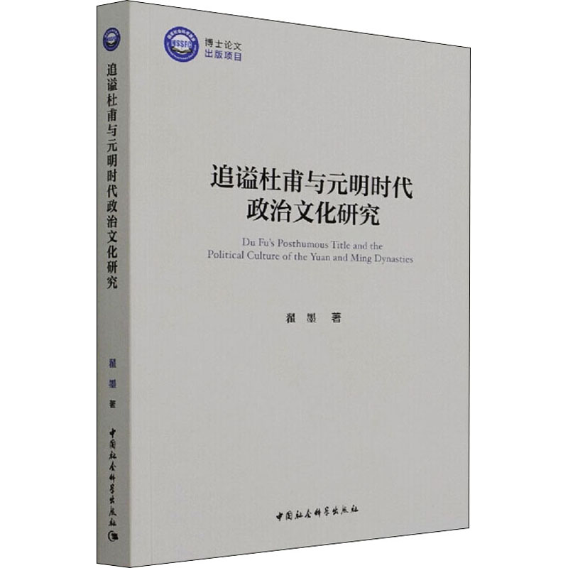 醉染图书追谥杜甫与元明时代政治文化研究9787520390590