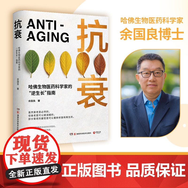 [央视网]抗衰 哈佛生物医药科学家的 逆生长 指南14个逆转衰老状态的科学密码 用科学的方法养护健康 打造延缓衰老的生活高清大图