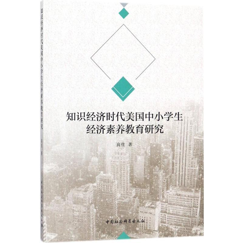 正版新书】知识经济时代美国中小学生经济素养教育研究高佳978752