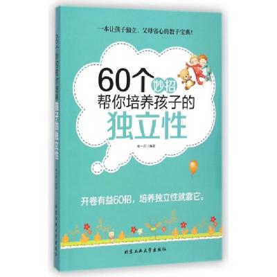 1160个妙招帮你培养孩子的独立性978756394168122